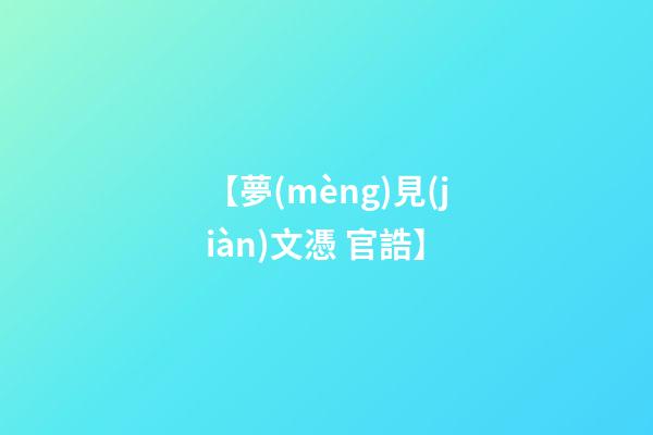 【夢(mèng)見(jiàn)文憑 官誥】